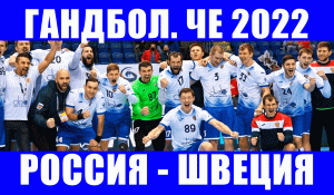 ЧЕ по гандболу 2022. Группа II. Россия - Швеция. Расписание игр сборной России на основном этапе