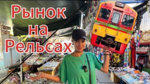 ОПАСНЫЙ РЫНОК В МИРЕ | Рынок на рельсах Maeklong | Рынок Чатучак в Бангкоке | БАНГКОК 2024