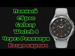 Полный сброс Galaxy Watch 4 через РЕКАВЕРИ