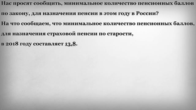 Минимальное количество Пенсионных Баллов для назначения Пенсии в 2018 году