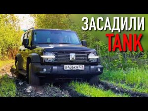 TANK 300 ЗАСАДИЛИ! Тойота, отдыхай! TANK 300 ЕДЕТ ЛУЧШЕ КРУЗАКА?!