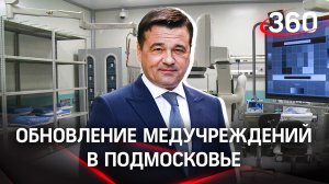 В Подмосковье идёт работа по замене аналогового медоборудования на цифровое