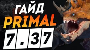 ИМБА ГАЙД PRIMAL BEAST ПАТЧ 7.37С ДОТА I META 7.37 DOTA 2