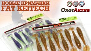 Новые приманки FAT KEITECH. Краткий обзор моделей и расцветок