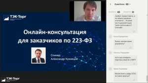 Онлайн-консультация для заказчиков по 223-ФЗ от 14.07.21