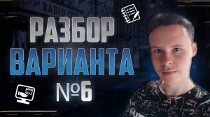 Разбор варианта уровня ЕГЭ #6 - Информатика 2023