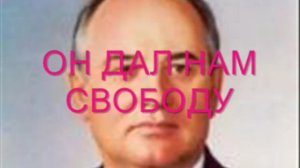 Он дал нам свободу