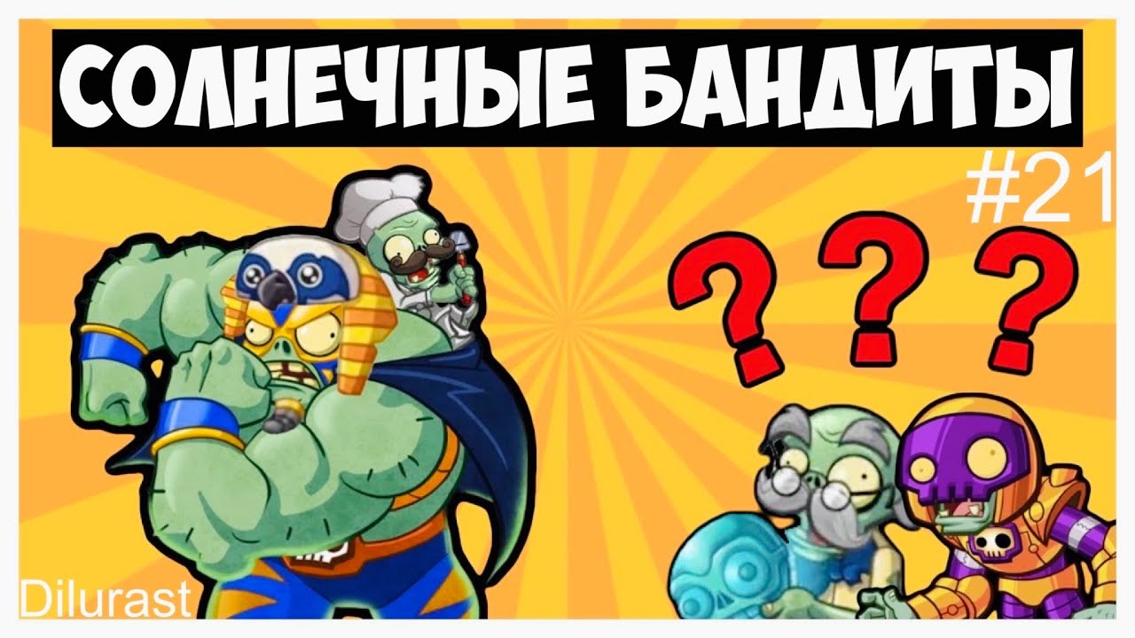Plants vs. Zombies Heroes #21 ? Разгром Солнечные Бандиты! Видеоигра онлайн Dilurast