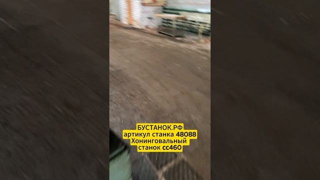 Хонинговальный станок сс460 артикул станка 48088