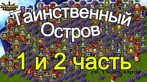 Хроники Хаоса Таинственный Остров 2 и 1 части. Расположение всех ресурсов