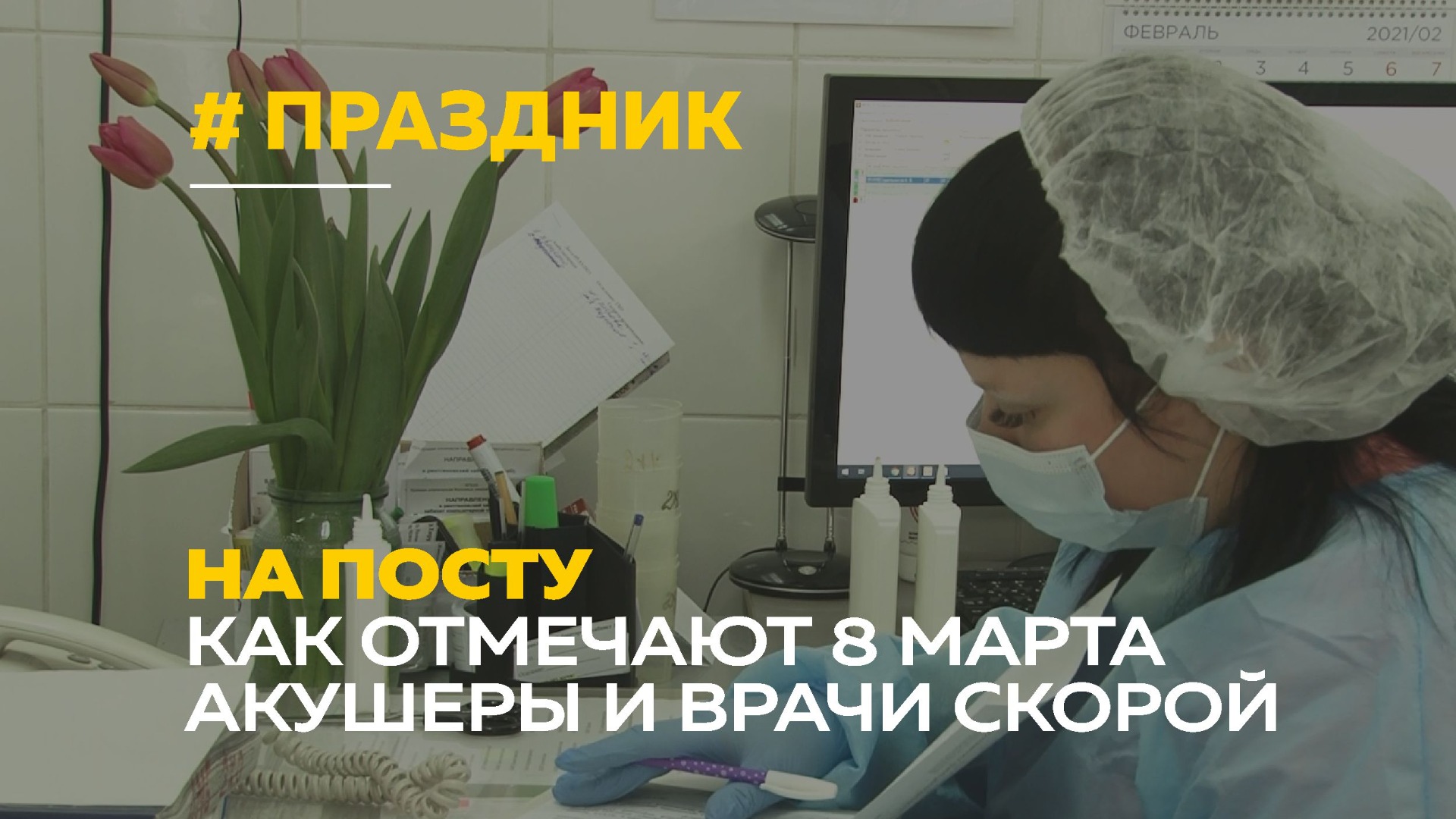 Праздник на работе: как отмечают 8 марта акушеры и врачи скорой помощи