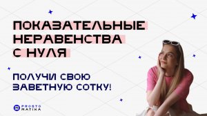 ПОКАЗАТЕЛЬНЫЕ НЕРАВЕНСТВА С НУЛЯ ДО ПРО!