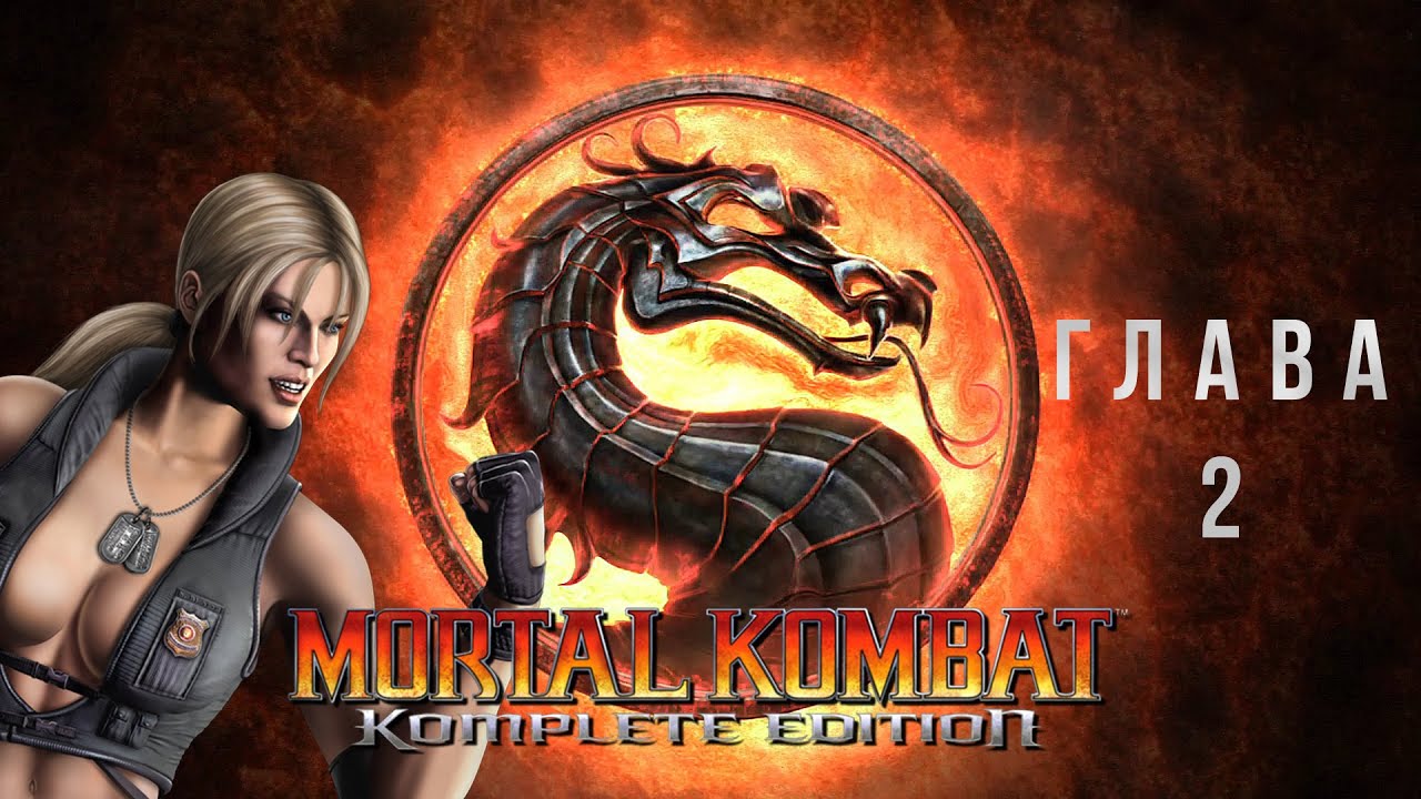 Mortal Kombat Komplete Edition Глава 2 - Sonya Blade без комментариев