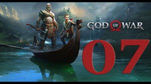 God of War 4 (2018). Серия 07 (Свет Альфхейма)