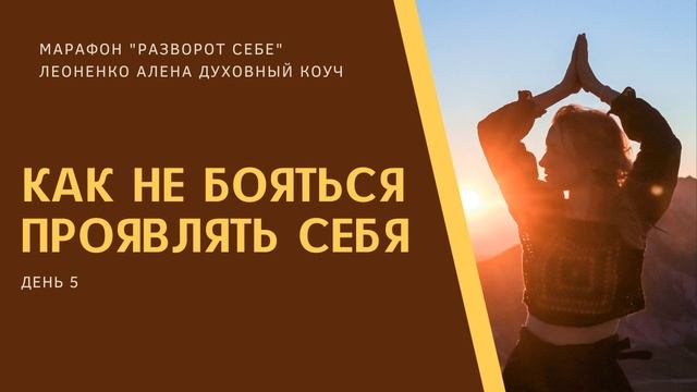 Страх проявляться. Я не столь хорош. Боюсь выглядеть глупо. Не довожу идеи до конца