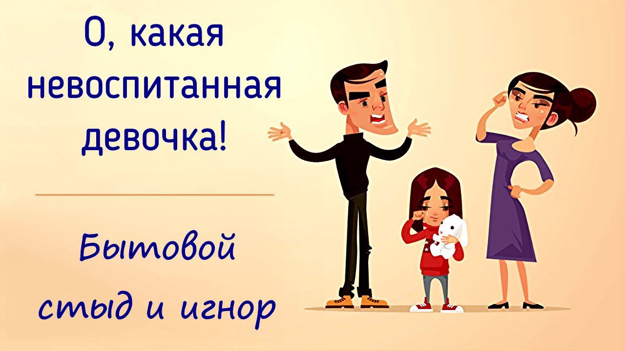 - О, какая невоспитанная девочка! Стыд, игнорирование, пренебрежение и отвержение через обращение