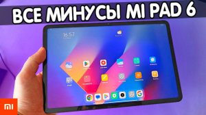 Планшет Xiaomi Pad 6 - обзор БЕЗ РОЗОВЫХ ОЧКОВ