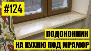 #124 - Подоконник на кухню из материала Corian под мрамор. Искусственный акриловый камень.