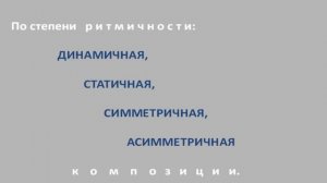 Основы композиции 1 урок - Теоретические основы композиции, ритмичность и содержание в композиции