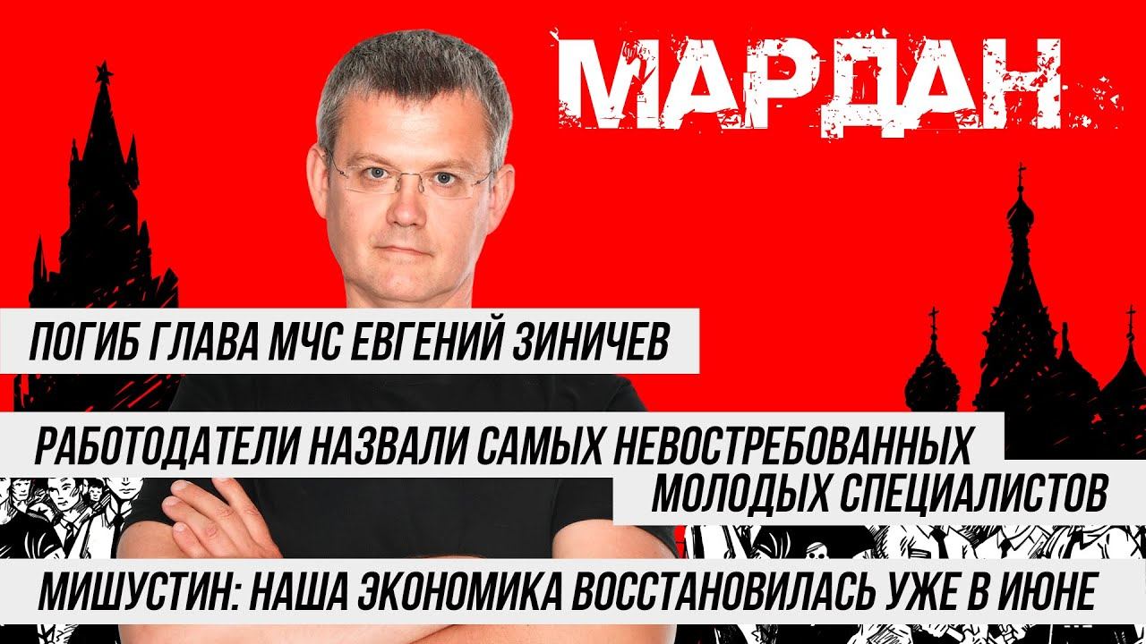 Гибель главы МЧС, самые ненужные профессии и восстановление экономики | УТРЕННИЙ МАРДАН | 09.09.2021