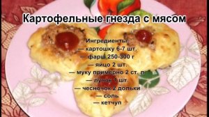 Приготовить из фарша в духовке.Картофельные гнезда с мясом