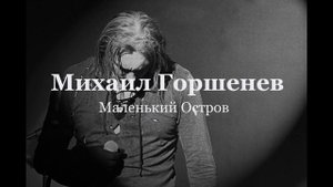 Михаил Горшенев - Маленький остров (КИШ AI cover)