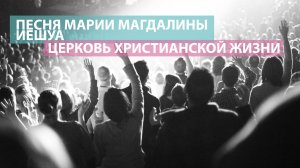 Песня Марии Магдалины + Иешуа / Оксана Плотникова / Церковь Христианской Жизни