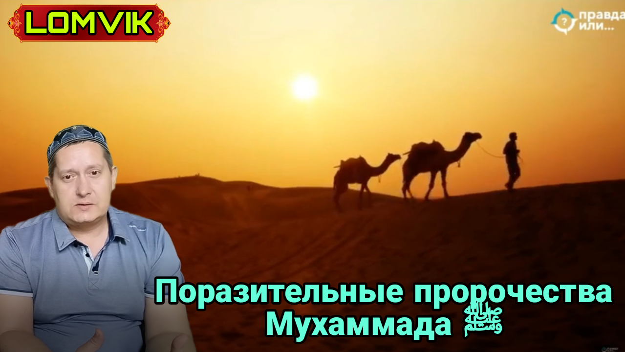 Поразительные пророчества Мухаммада ﷺ
