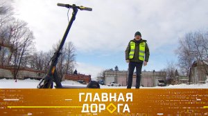 Узаконенные самокаты и другие СИМы, невменяемый с правами водителя | «Главная дорога»