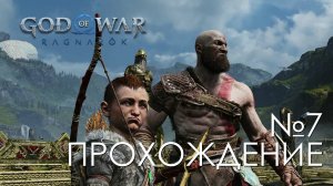 #7 God of War Рагнарёк | Шахтеры | Прохождение на PS5