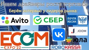 "ECOM-2022": ищем драйверы роста вместе с: AVITO, VK, ROBOKASSA, СБЕР, Почта России, JOOM PRO