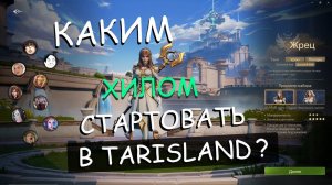 Каким хилом стартовать в Tarisland? Сервера открываются 21.06.2024.