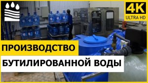 Производство бутилированной воды