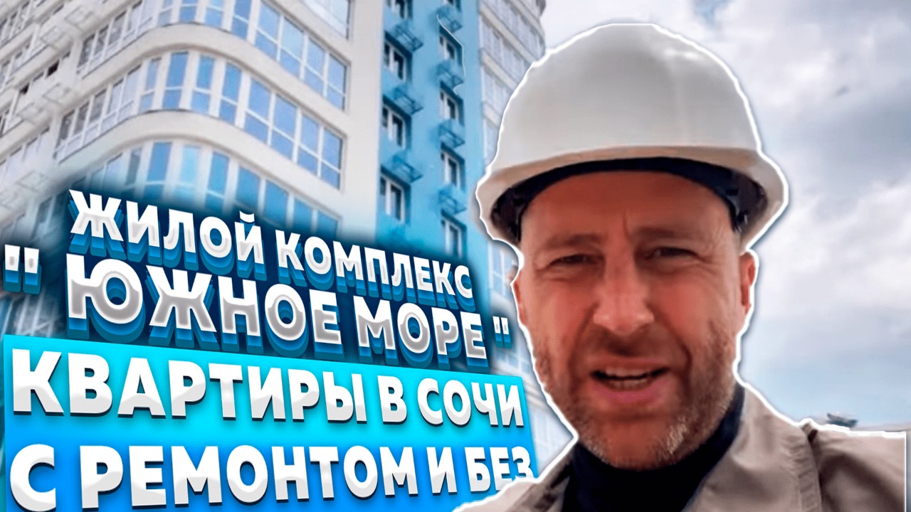 ЖК " Южное Море " !!! Сочи !!! Квартиры с ремонтом и без !!!