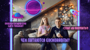Пробуем космическое питание / Космопит / Что едят космонавты?