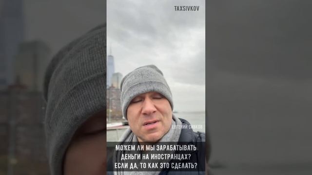 Можно ли зарабатывать деньги на иностранцах ?! смотреть онлайн