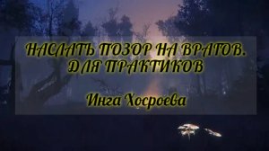 НАСЛАТЬ ПОЗОР НА ВРАГОВ. ДЛЯ ПРАКТИКОВ. ИНГА ХОСРОЕВА. ВЕДЬМИНА ИЗБА.