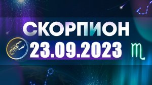 Гороскоп на 23 сентября 2023 СКОРПИОН