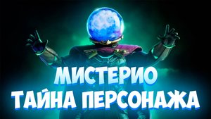 Мистерио: История персонажа #Мистерио #ЧеловекПаук #Суперзлодей #КвентинБэк #Marvel