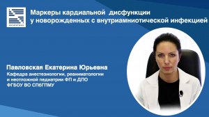 Павловская Екатерина Юрьевна – "Маркеры кардиальной дисфункции у новорожденных с внутриамниче..."