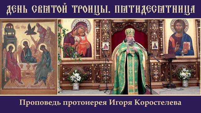День Святой Троицы. Пятидесятница. (обновлено). 12.06.22