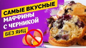 Самые вкусные маффины без яиц | ПП кексы