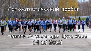 Легкоатлетический пробег памяти Александра Цуканова 14 10 2023