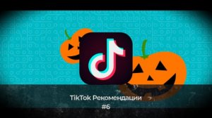 TikTok Рекомендации #6