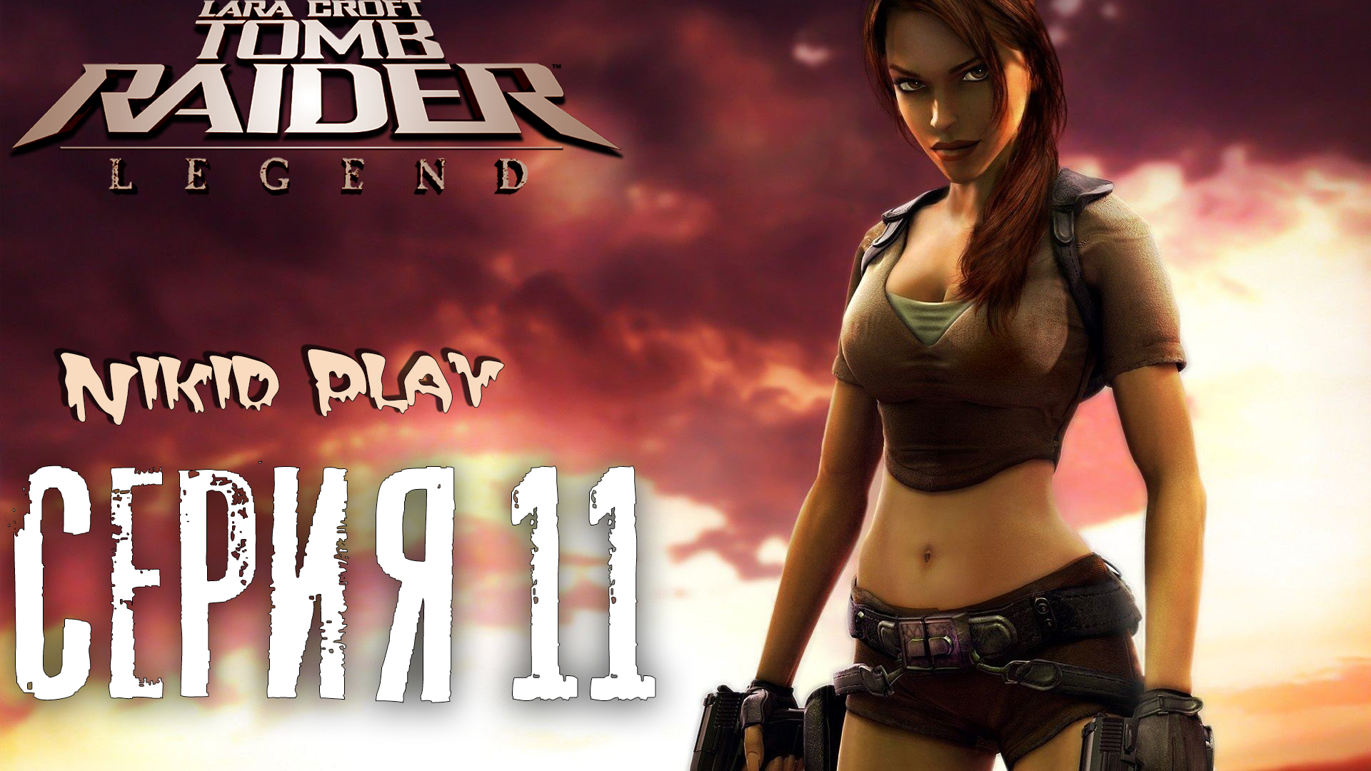 Tomb Raider Legend серия 11