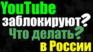 Youtube заблокируют в России