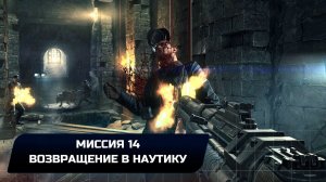 Wolfenstein: The New Order - Миссия 14 "Возвращение в Наутику" (Все коллекционные предметы)