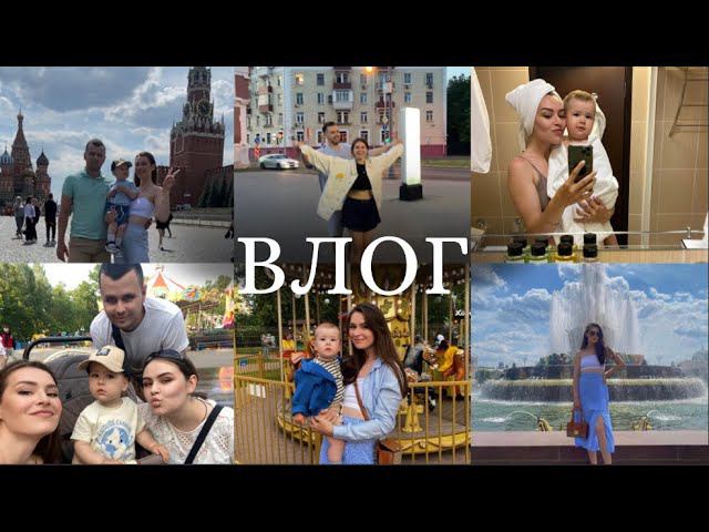 ВЛОГ | поездка в Москву | путешествие на машине с ребенком | долгожданные встречи | первая карусель