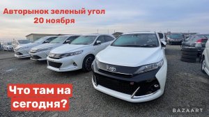 АВТОРЫНОК ЗЕЛЕНЫЙ УГОЛ 20 НОЯБРЯ ЧТО ТАМ ПРОИСХОДИТ И АВТО С ЯПОНИИ ПОД ЗАКАЗ