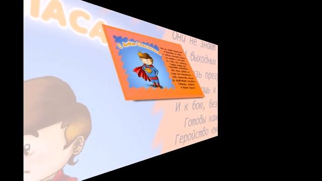 С Днем СПАСАТЕЛЯ РФ! Музыкальное видео поздравление!
